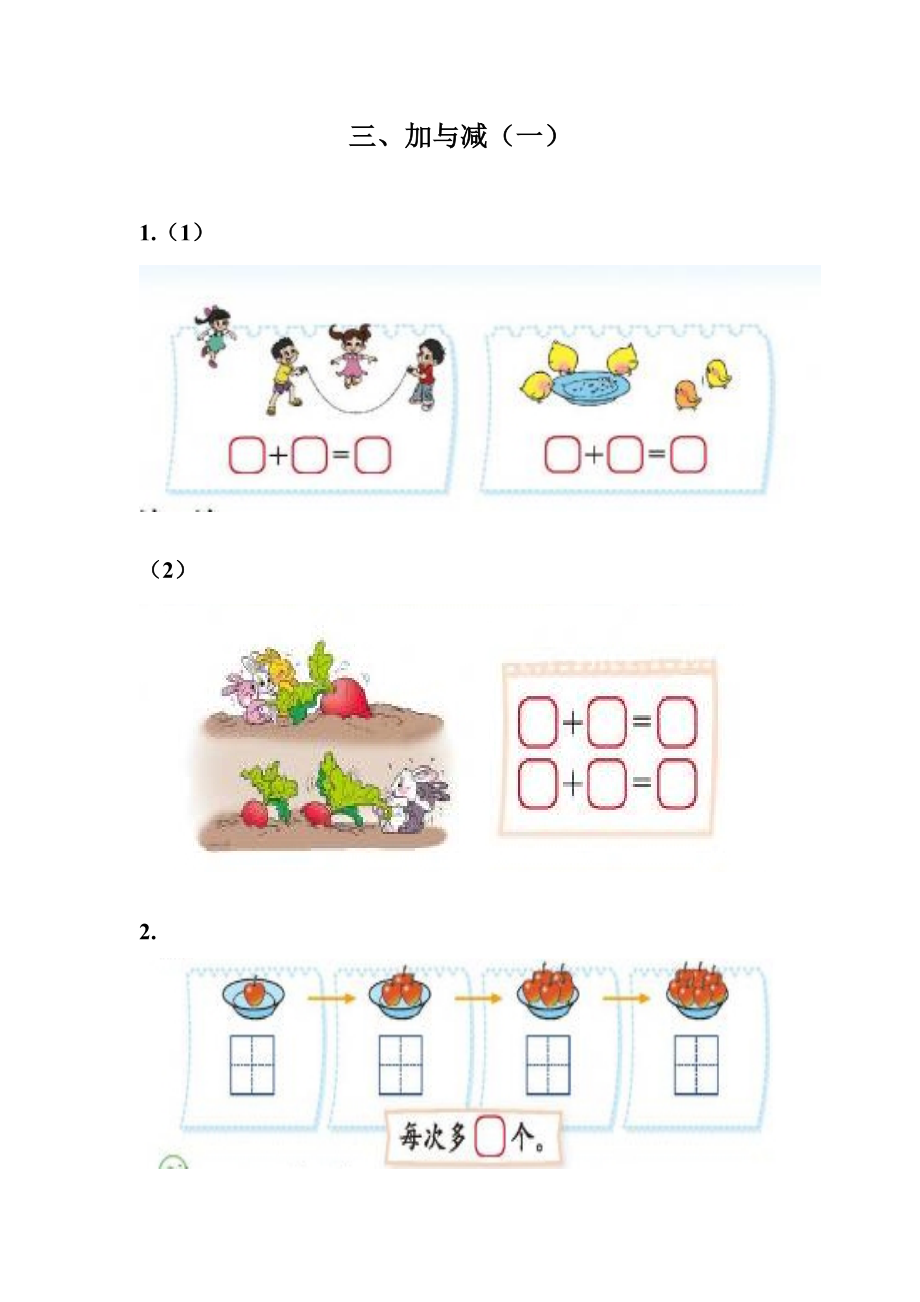 一年级数学上册北师大版第三单元-加与减(一).doc_第1页