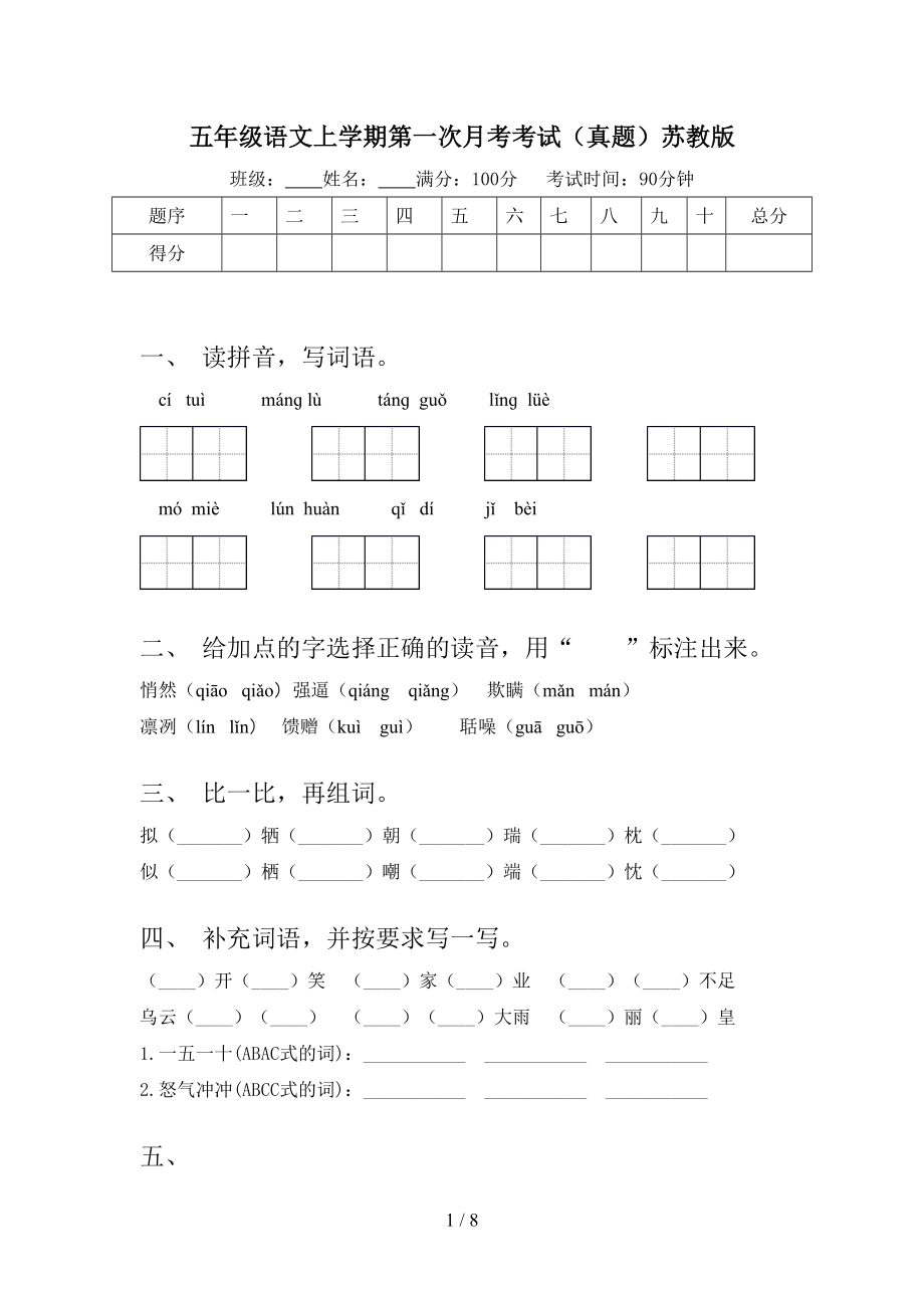 五年级语文上学期第一次月考考试（真题）苏教版.doc_第1页