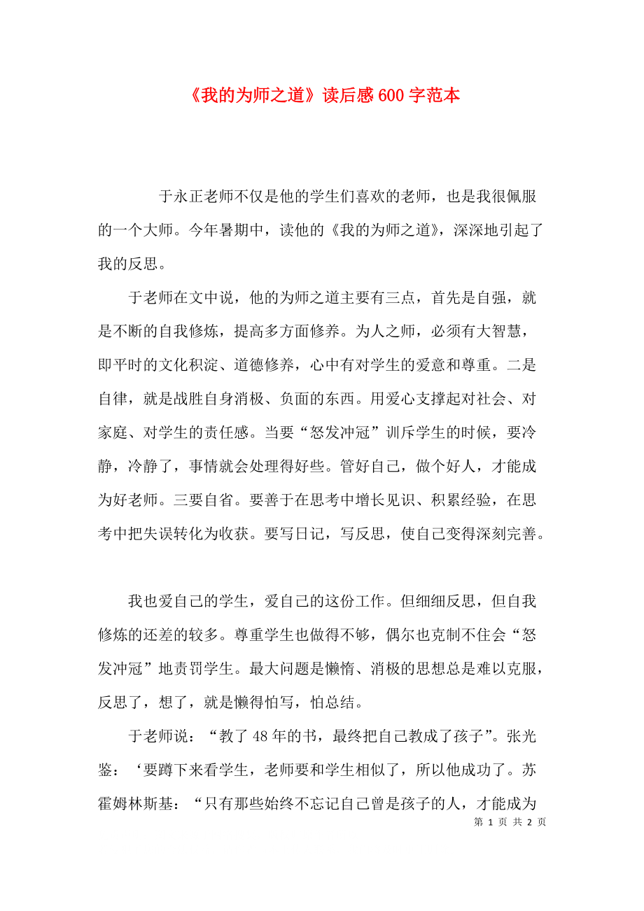 《我的为师之道》读后感600字范本.docx_第1页