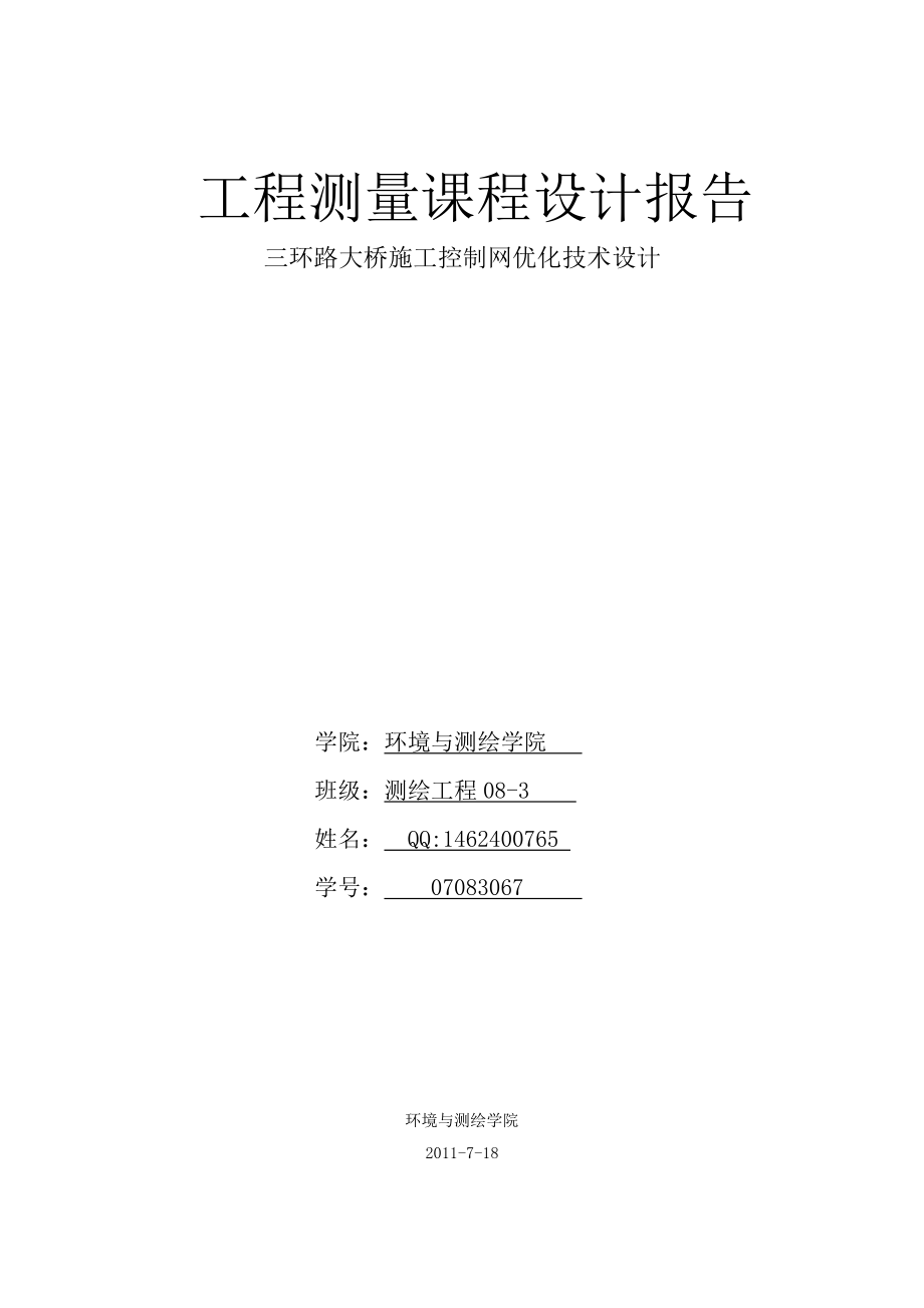 三环路大桥施工控制网技术设计书.docx_第1页