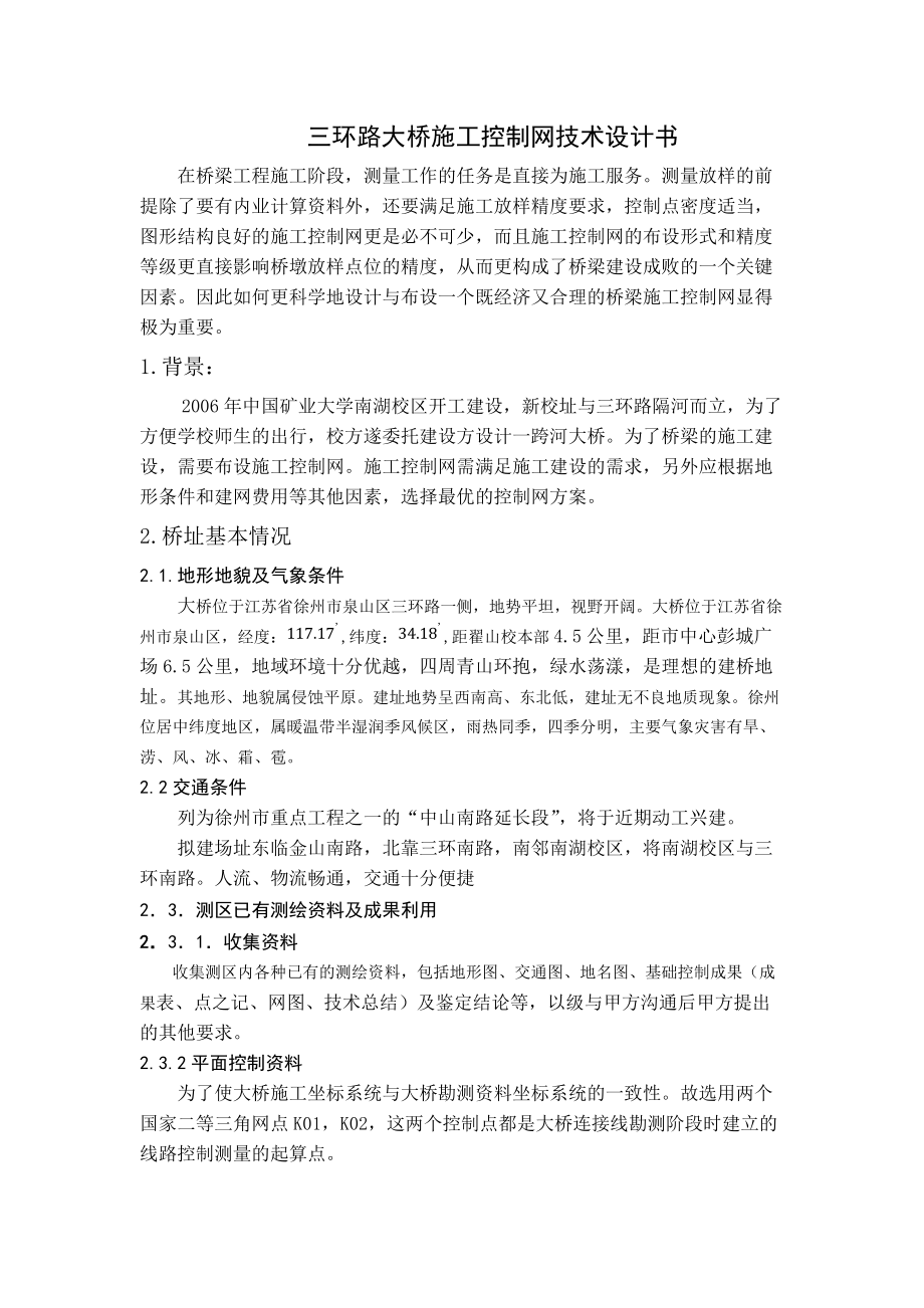 三环路大桥施工控制网技术设计书.docx_第3页