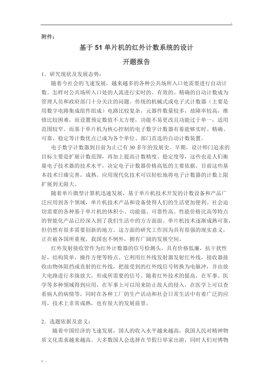 基于51单片机的红外计数系统的设计开题报告.doc_第1页