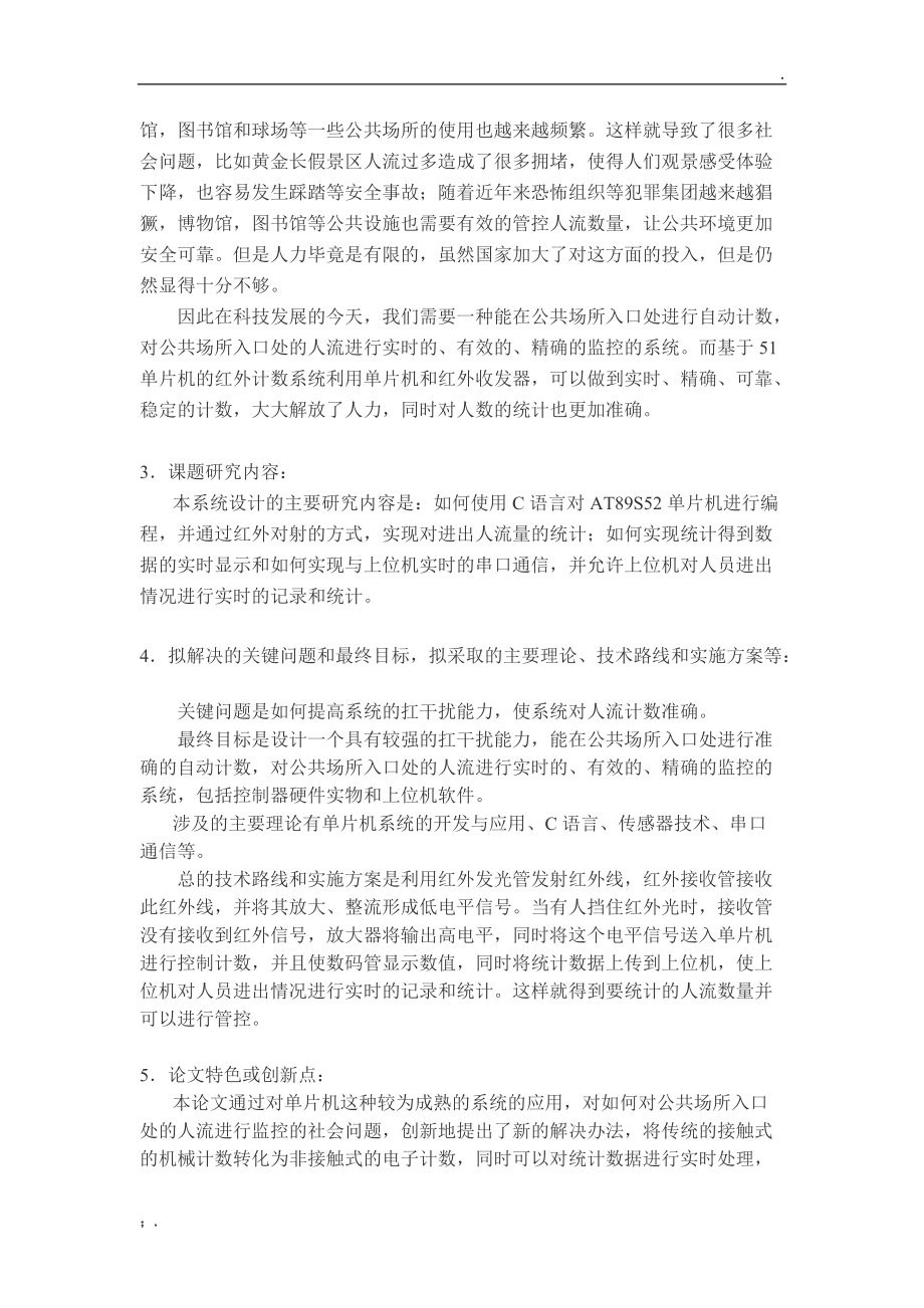 基于51单片机的红外计数系统的设计开题报告.doc_第2页