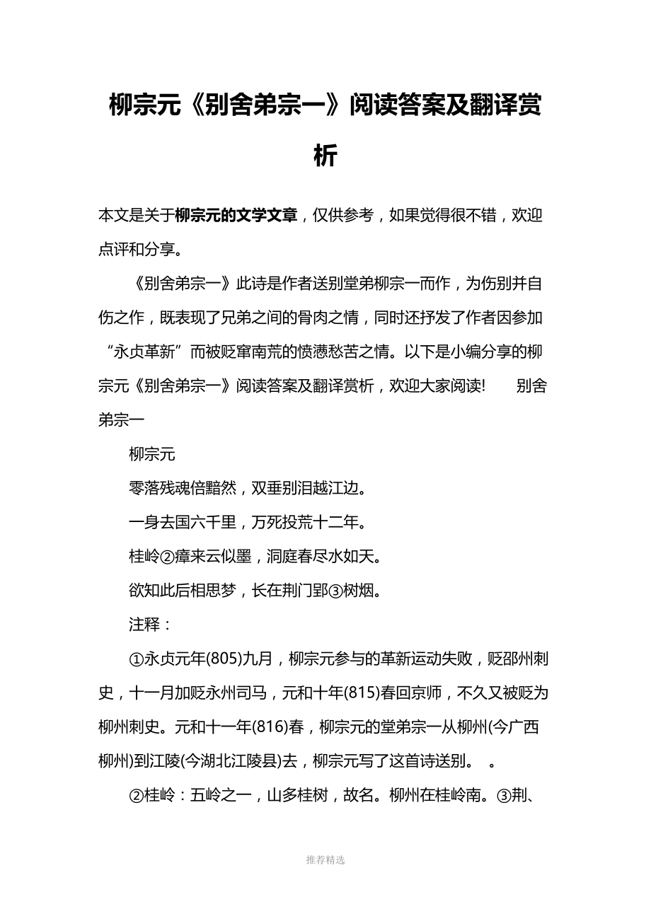 柳宗元《别舍弟宗一》阅读答案及翻译赏析.docx_第1页