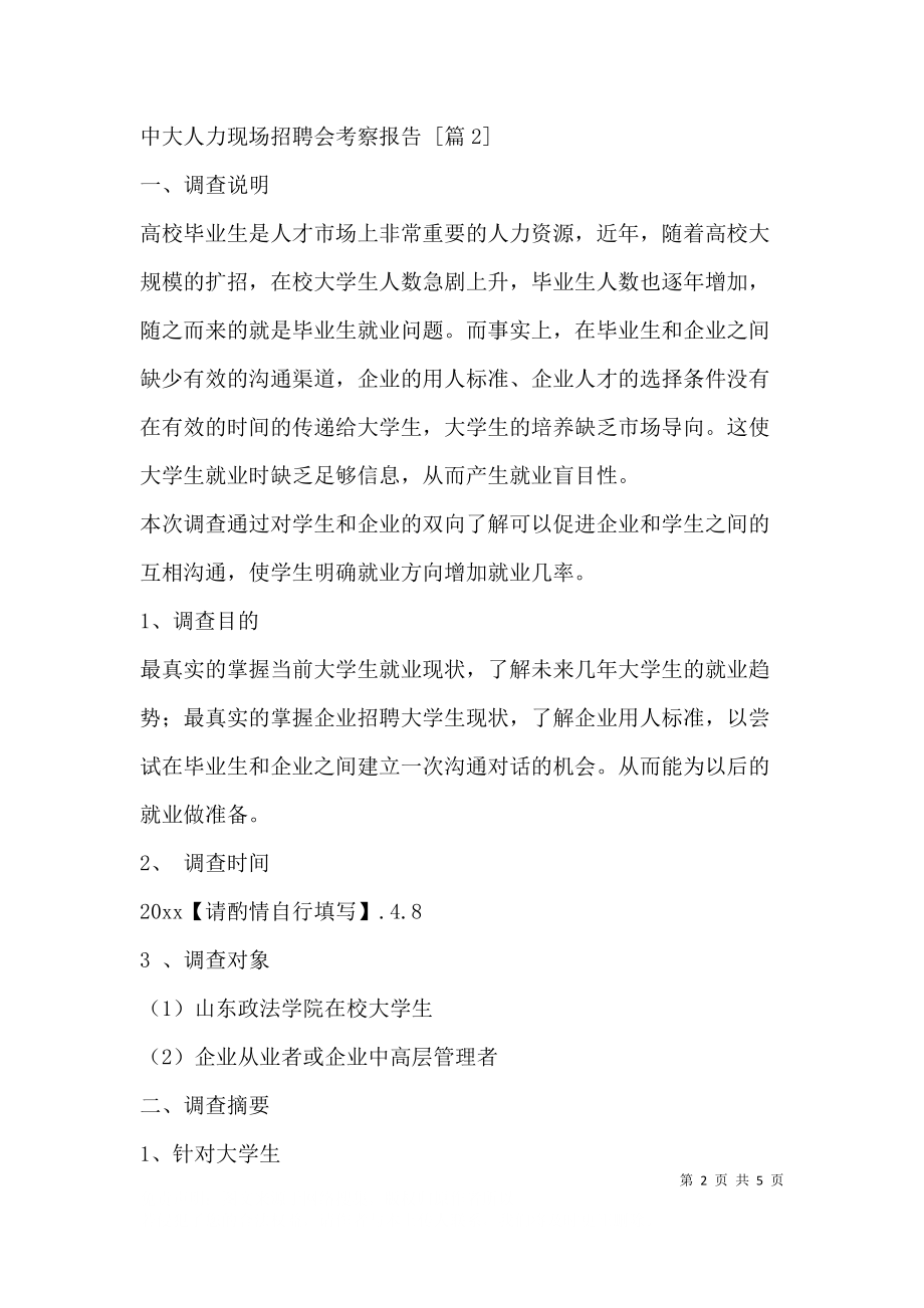 中大人力现场招聘会考察报告.docx_第2页