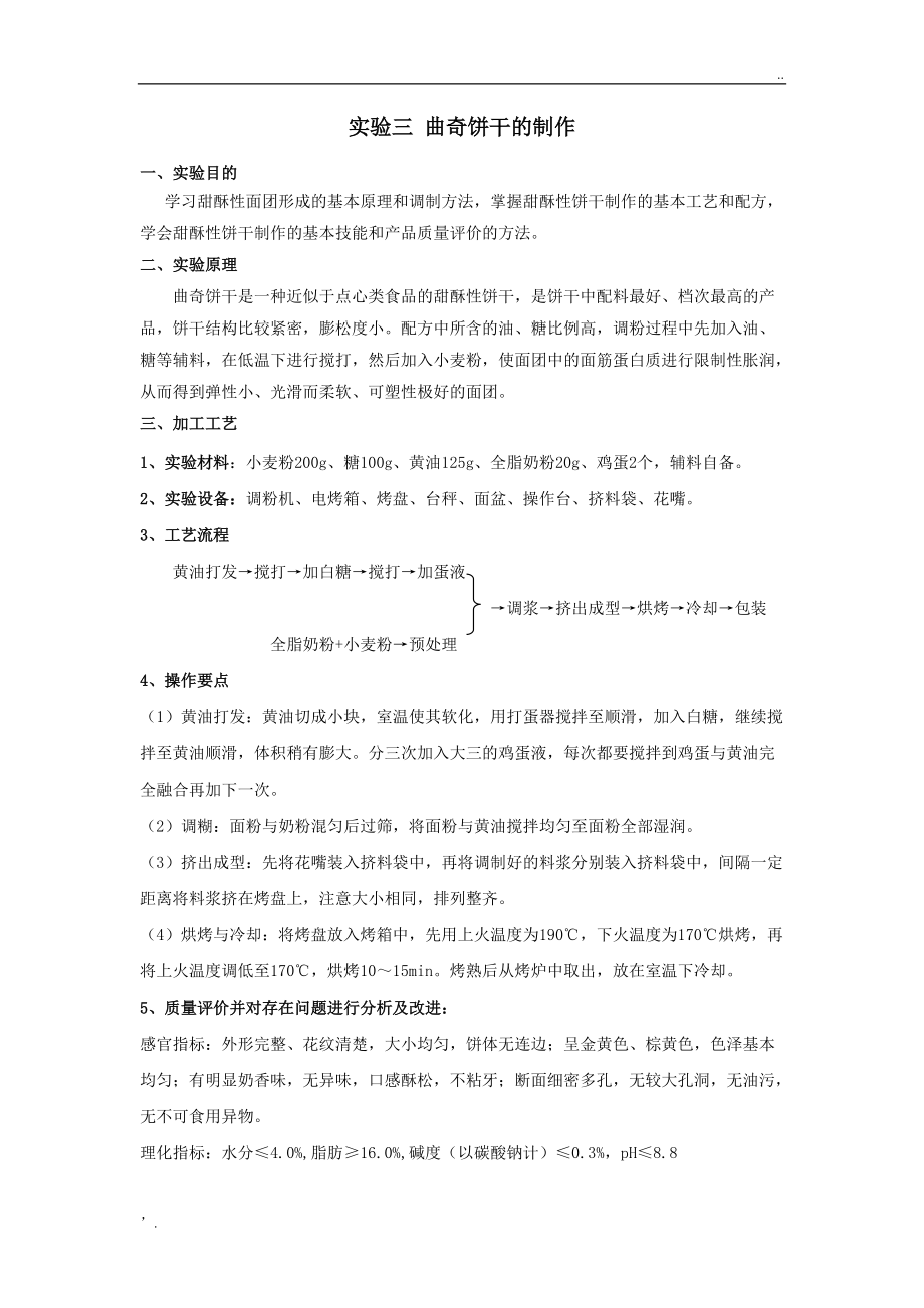 实验一曲奇饼干的制作.docx_第1页