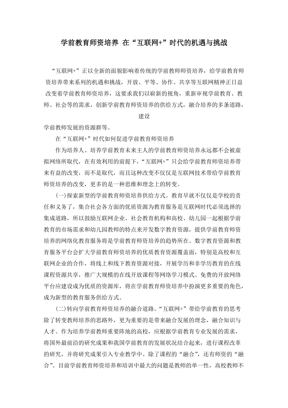 学前教育师资培养+在“互联网+”时代的机遇与挑战.docx_第1页