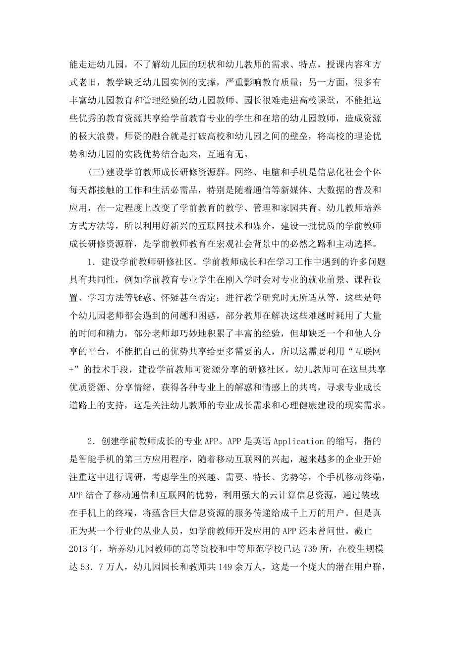 学前教育师资培养+在“互联网+”时代的机遇与挑战.docx_第2页