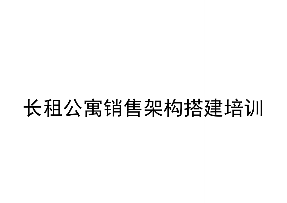 长租公寓销售筹建要点.doc_第1页