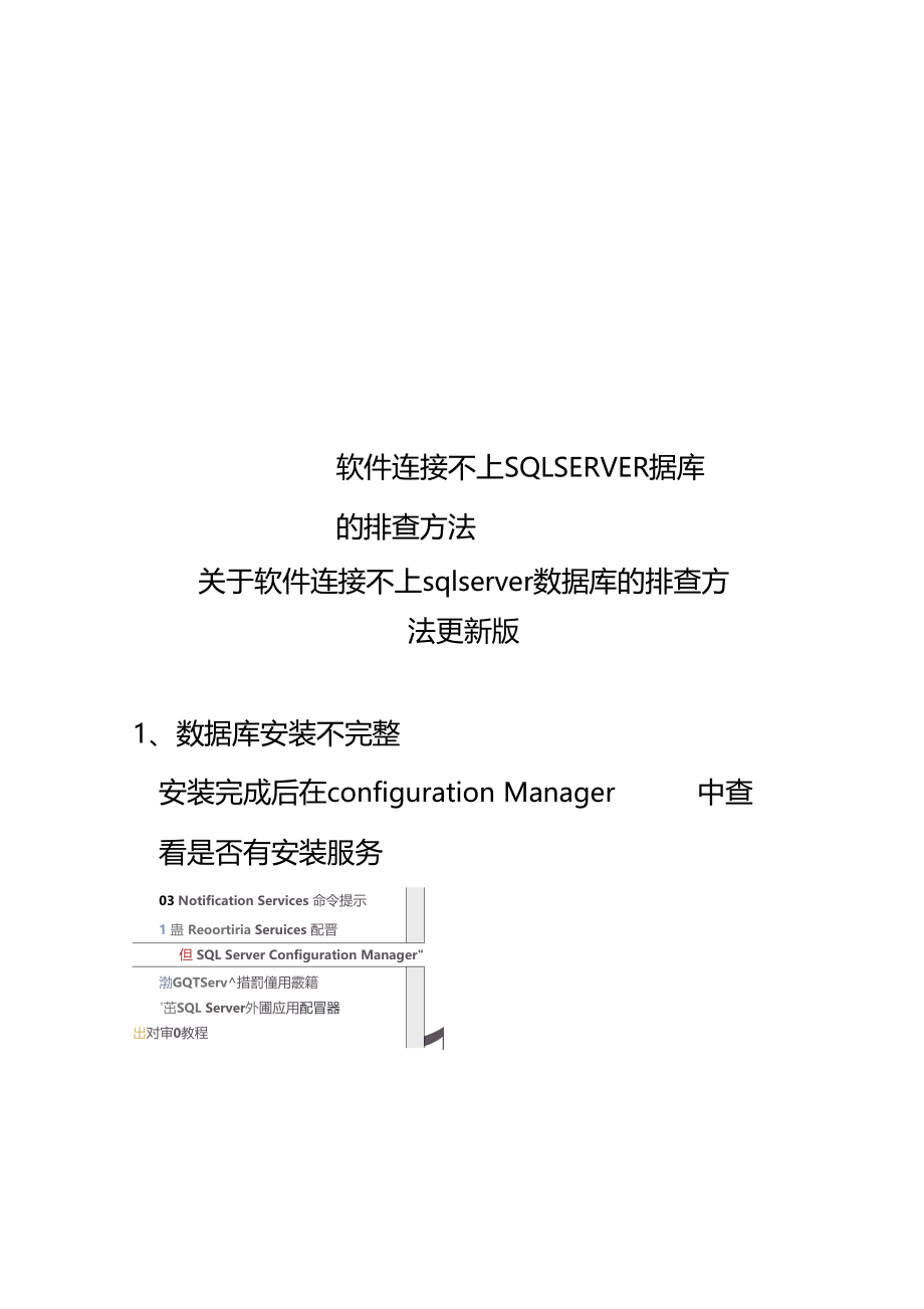 软件连接不上SQLSERVER数据库的排查方法.docx_第1页