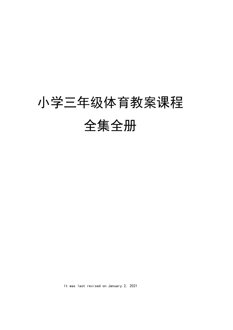 小学三年级体育教案课程全集全册.docx_第1页