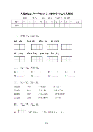 人教版2021年一年级语文上册期中考试考点检测.doc