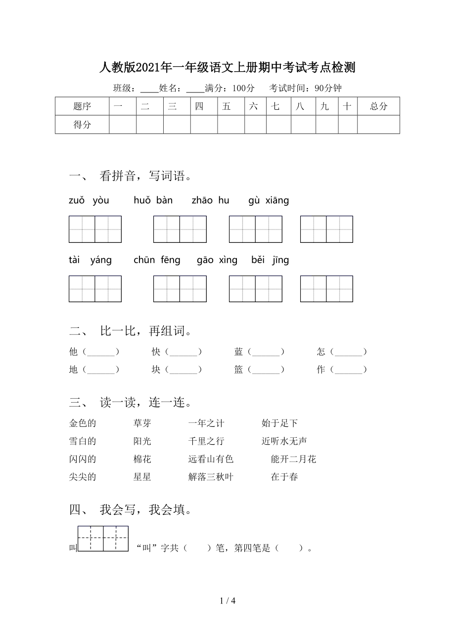 人教版2021年一年级语文上册期中考试考点检测.doc_第1页