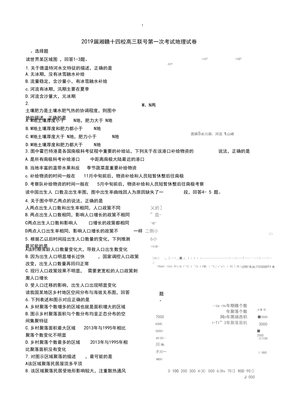 2019届湘赣十四校高三联号第一次考试地理试卷.docx_第1页