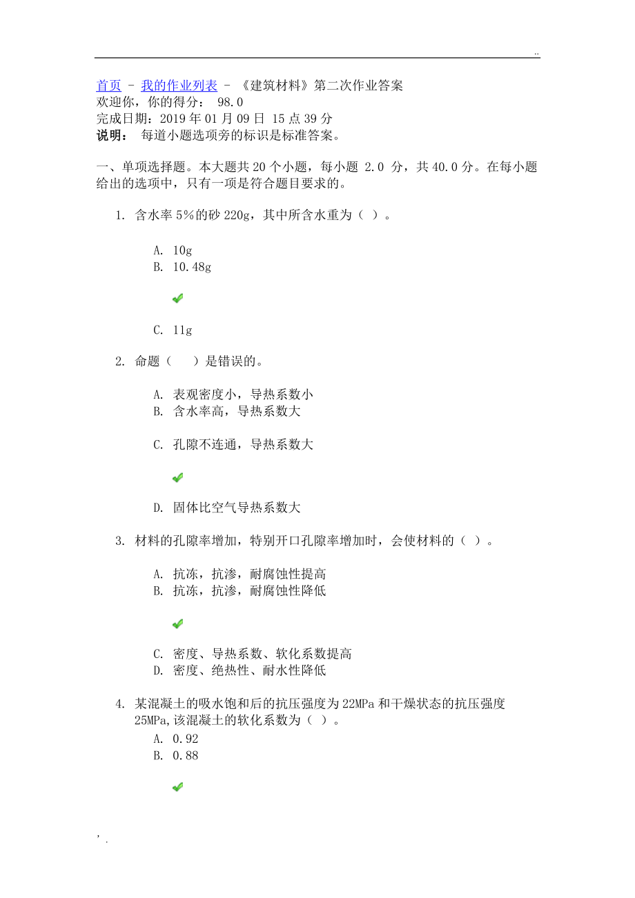 四川大学《建筑材料》第二次作业答案.docx_第1页