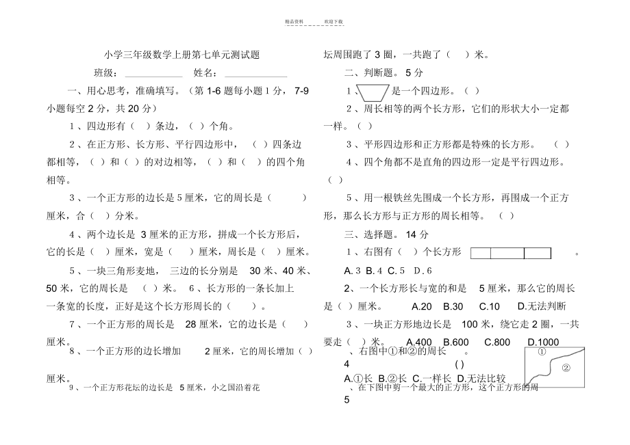 人教版三年级数学上册长方形和正方形单元测试题.docx_第1页