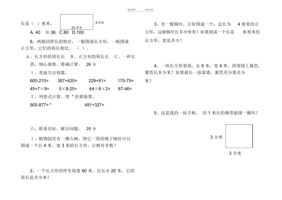 人教版三年级数学上册长方形和正方形单元测试题.docx_第2页