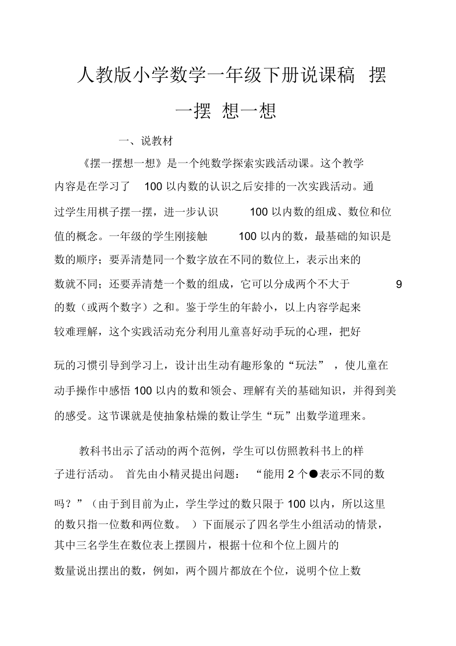 人教版小学数学一年级下册说课稿摆一摆想一想.docx_第1页