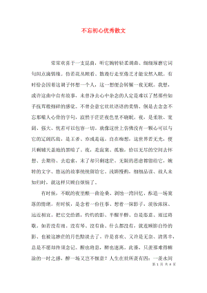 不忘初心优秀散文.docx