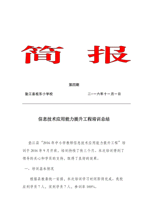 信息技术应用能力提升工程培训总结—桂东小学.docx