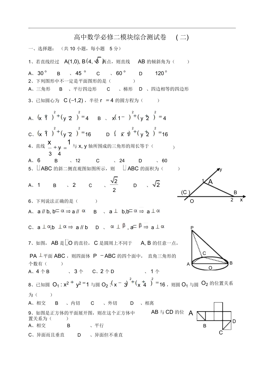 高中数学新课标人教A版必修二模块综合二高一试题.docx_第1页