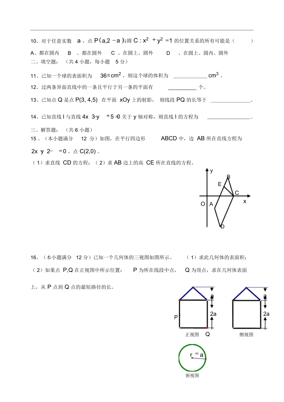 高中数学新课标人教A版必修二模块综合二高一试题.docx_第2页