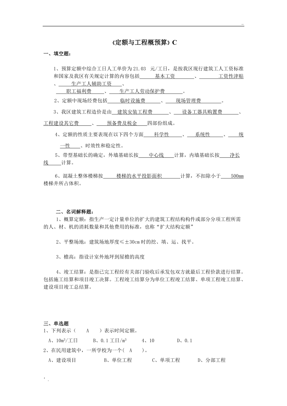 定额与预算C 含答案.docx_第1页