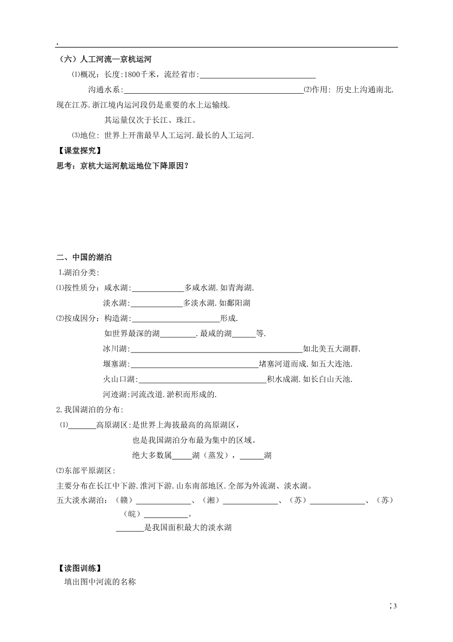 川省岳池县第一中学2014高中地理 第五节 河流和湖泊导学案 新人教版必修.docx_第3页