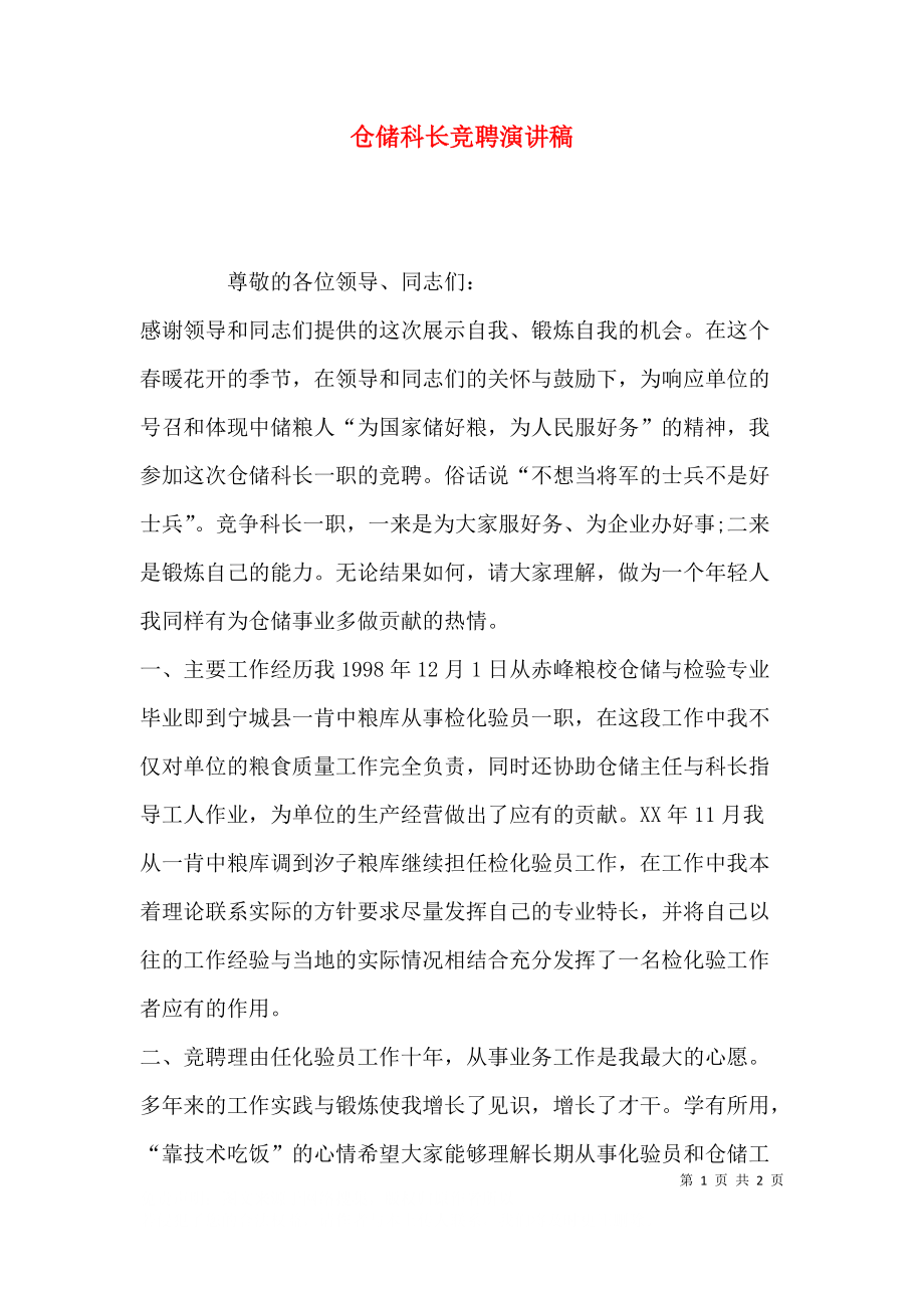 仓储科长竞聘演讲稿.docx_第1页