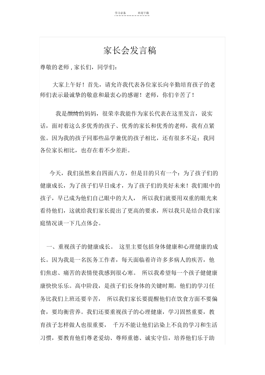 高中学生家长会家长代表发言稿.docx_第1页