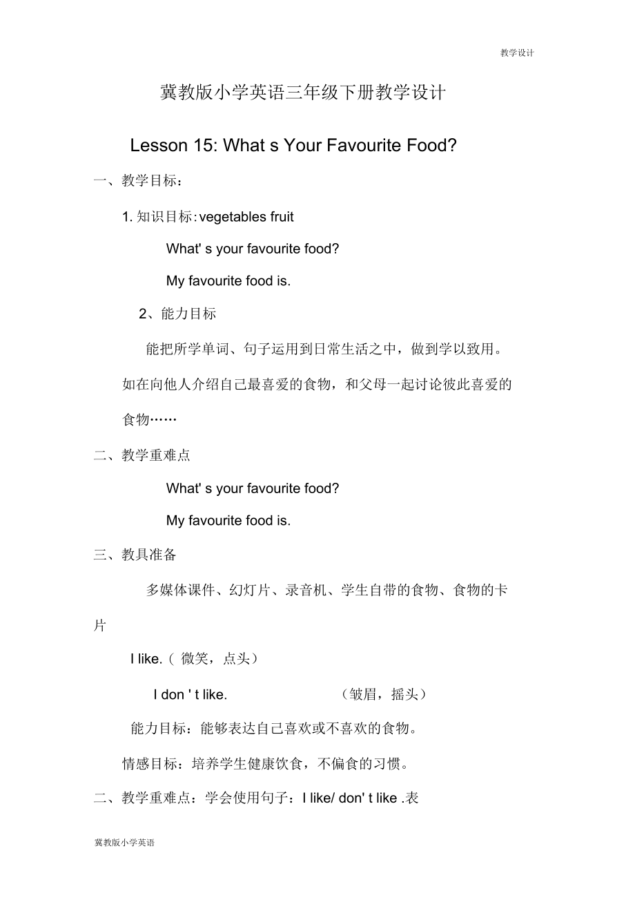 冀教版小学英语三年级下册教学设计-Lesson15What’sYourFavouriteFood(教案).docx_第1页