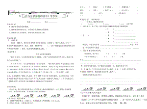 高中语文《在马克思墓前的讲话》导学案.docx