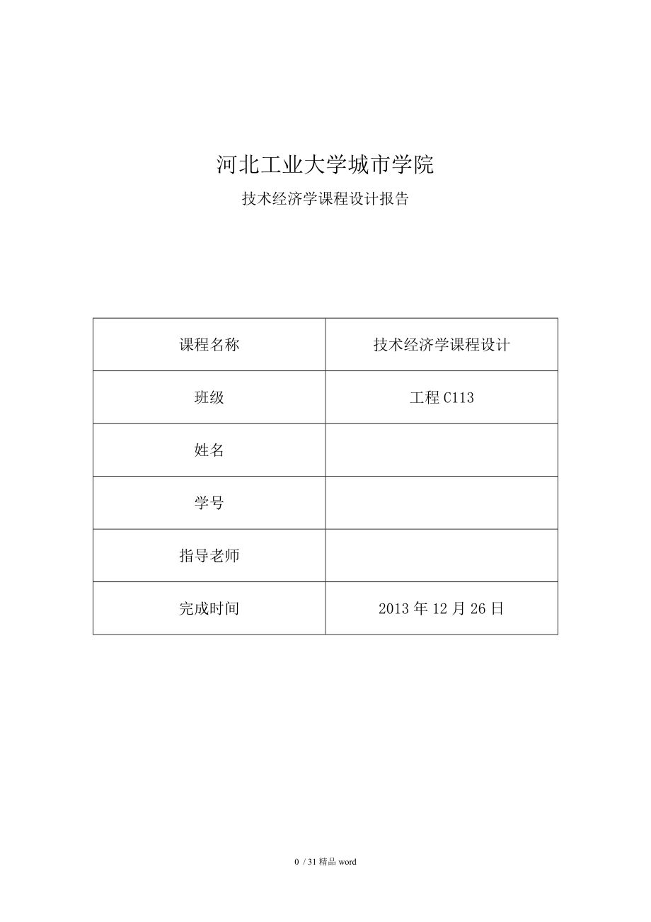 【精品】技术经济学课程设计.doc_第1页