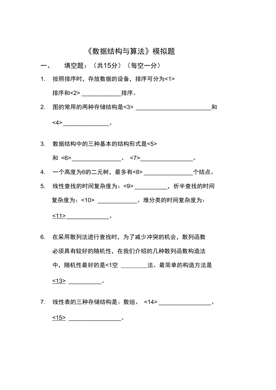 哈尔滨工业大学数据结构与算法模拟题.doc_第1页