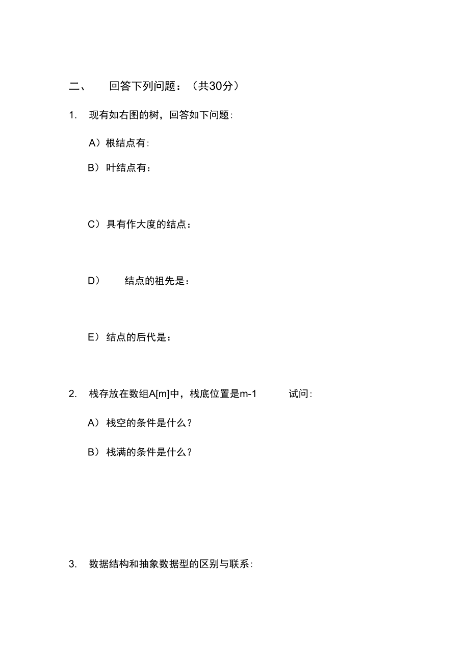 哈尔滨工业大学数据结构与算法模拟题.doc_第2页