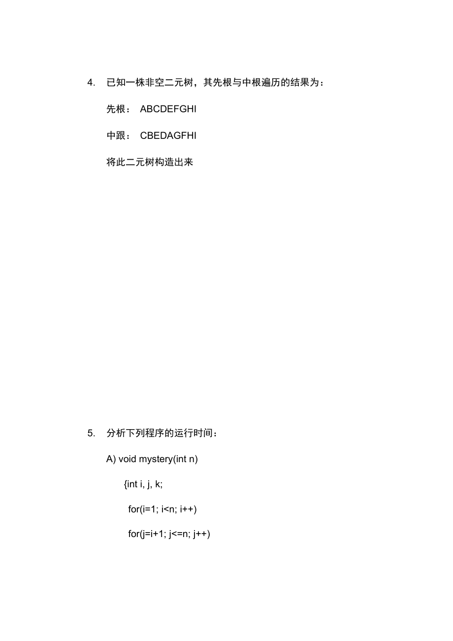 哈尔滨工业大学数据结构与算法模拟题.doc_第3页