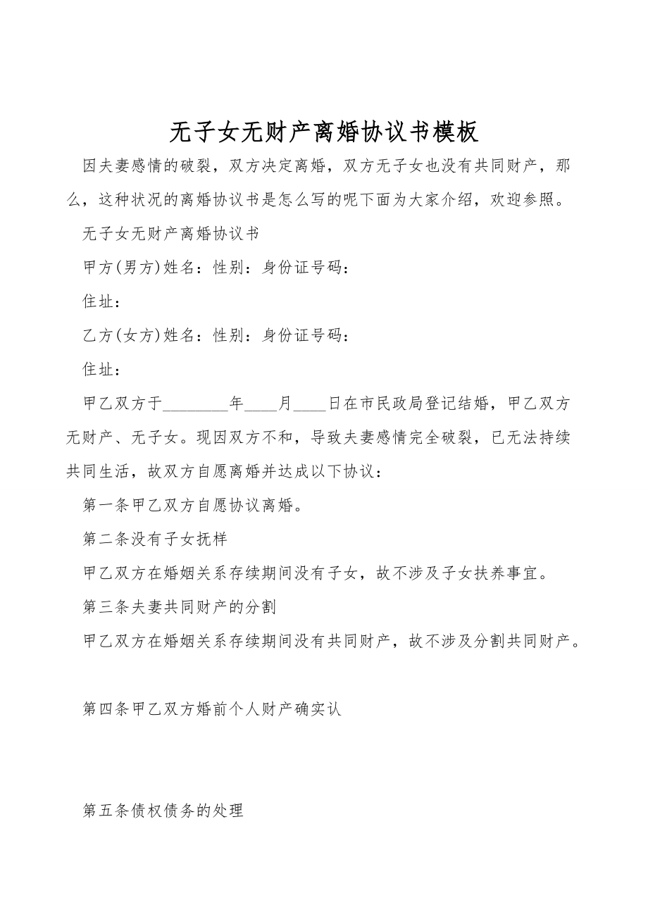 无子女无财产离婚协议书模板.doc_第1页