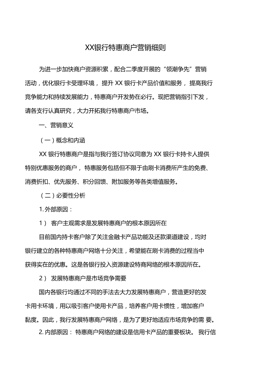 银行特惠商户营销细则.docx_第1页