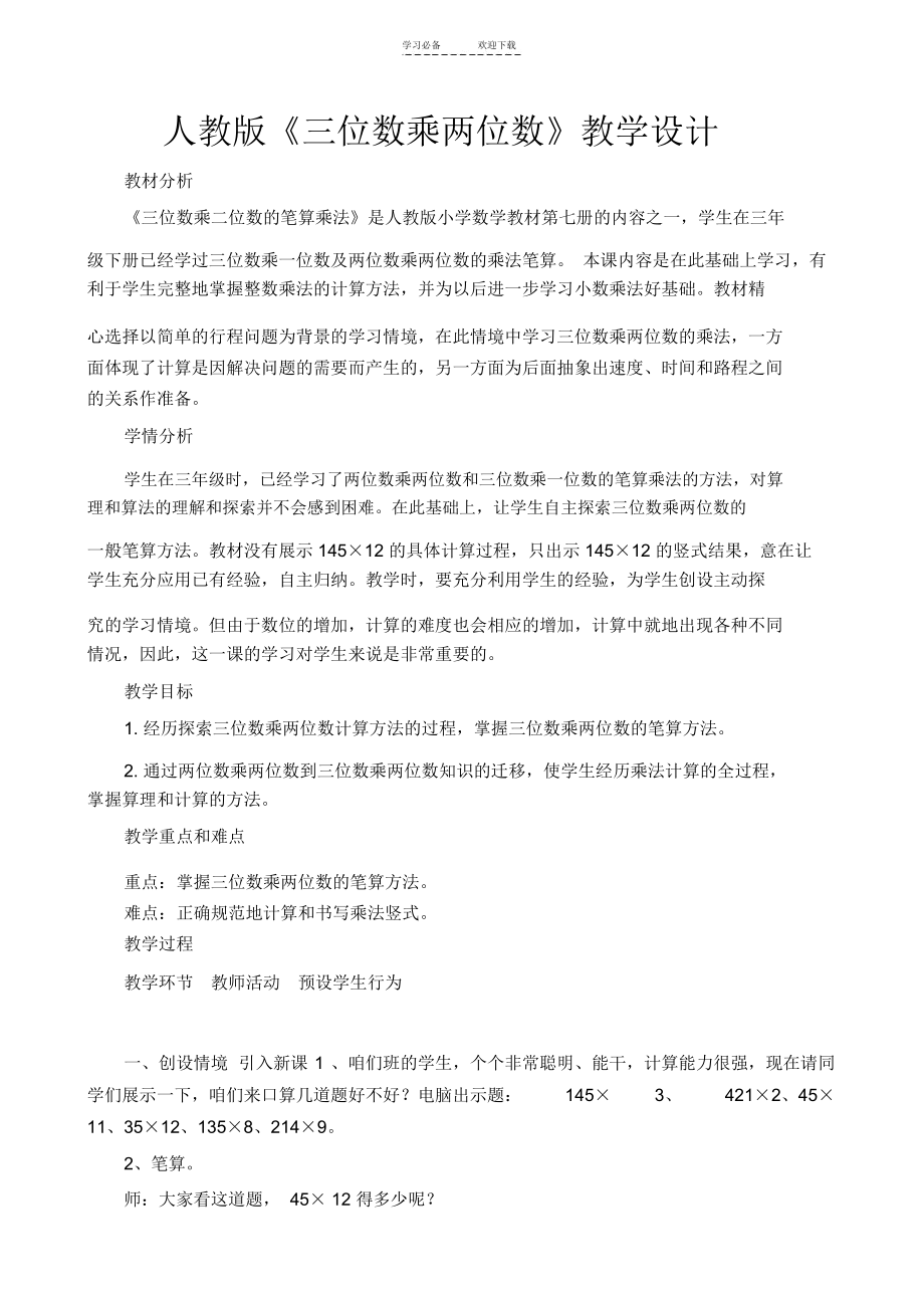 人教版《三位数乘两位数》教学设计.docx_第1页