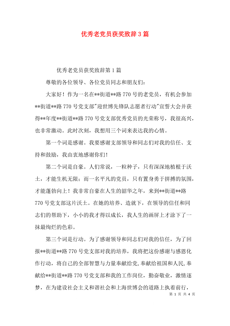 优秀老党员获奖致辞3篇.docx_第1页