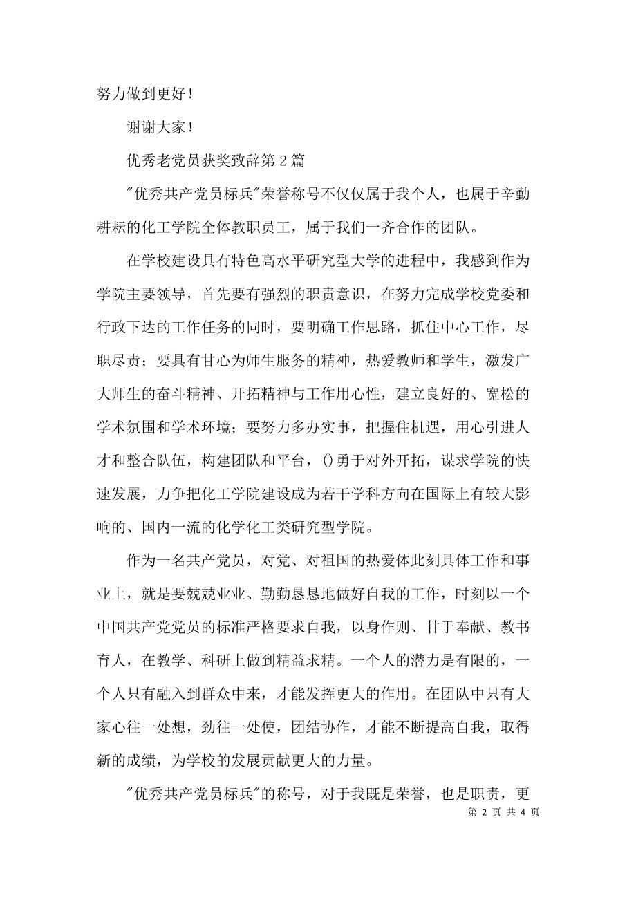 优秀老党员获奖致辞3篇.docx_第2页