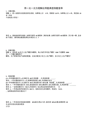 用一元一次方程解应用题典型例题荟萃.doc