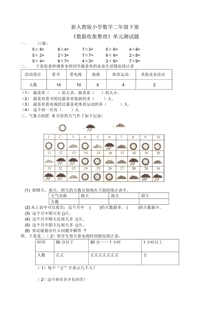 人教版小学数学二年级下册第一单元数据收集与整理试卷.docx_第1页