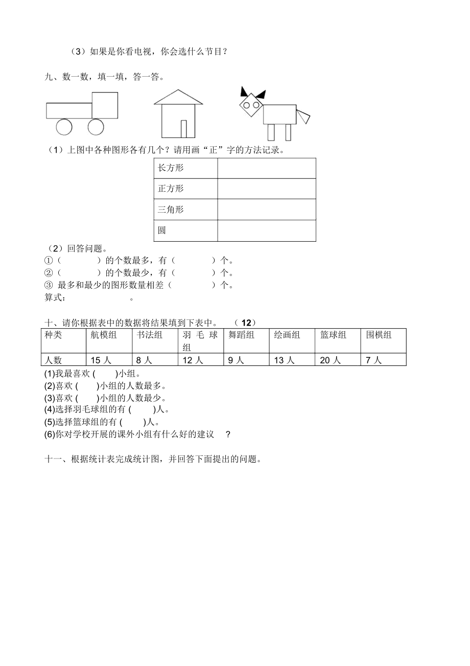 人教版小学数学二年级下册第一单元数据收集与整理试卷.docx_第3页