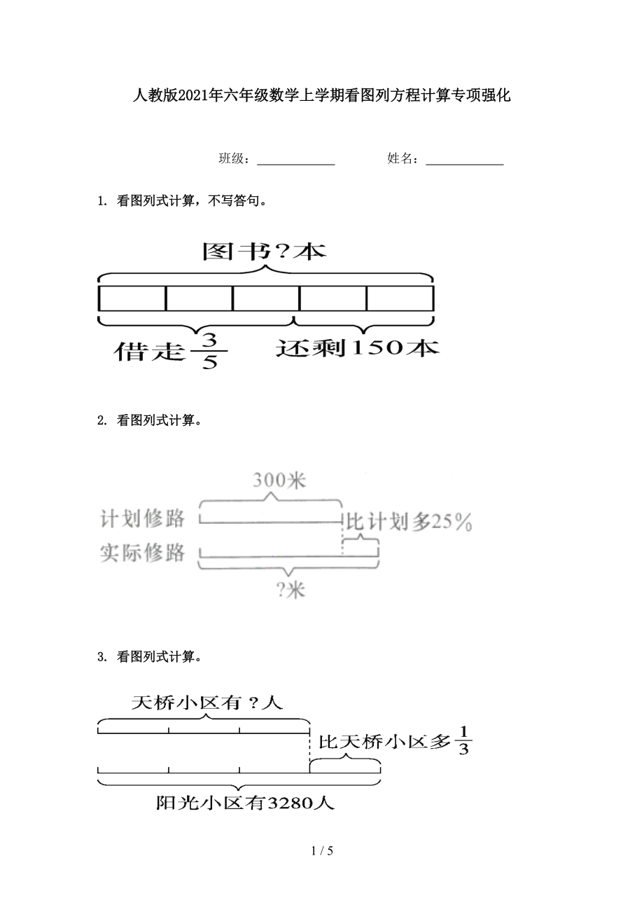 人教版2021年六年级数学上学期看图列方程计算专项强化.doc_第1页