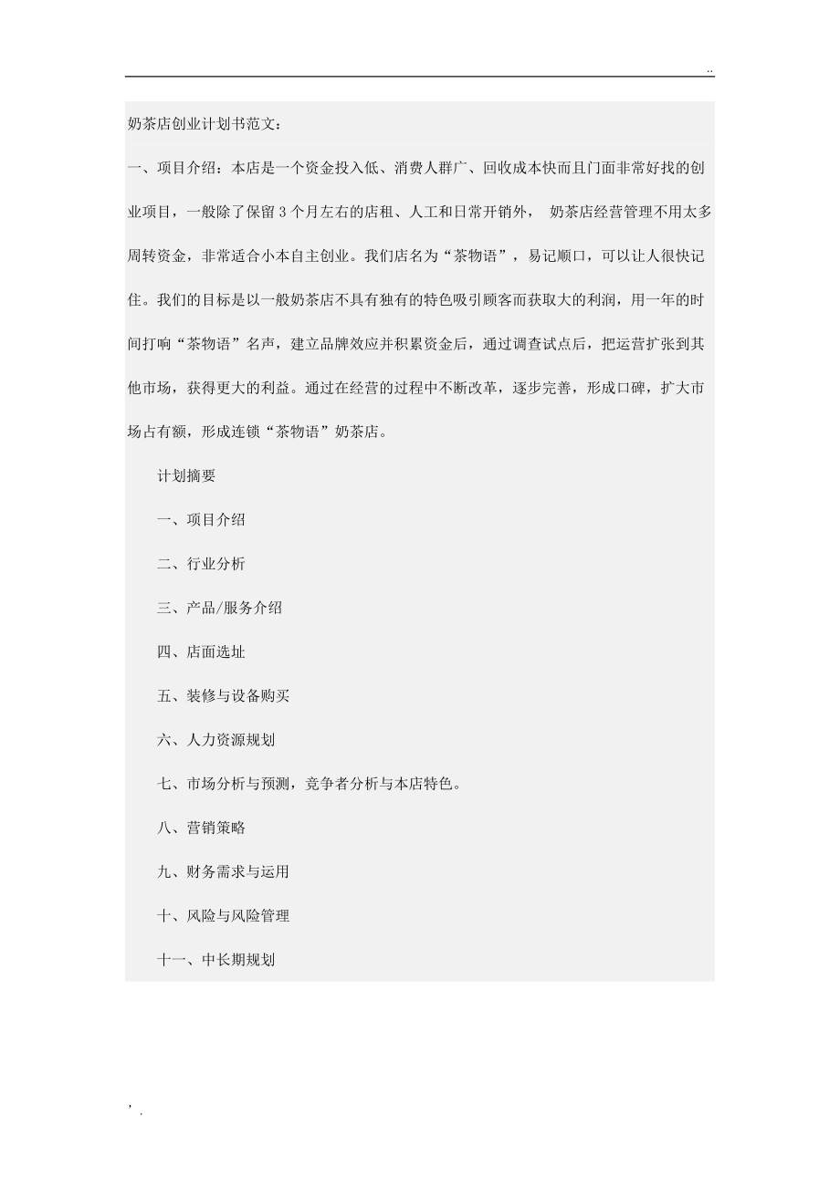 奶茶店创业计划书范文.docx_第1页