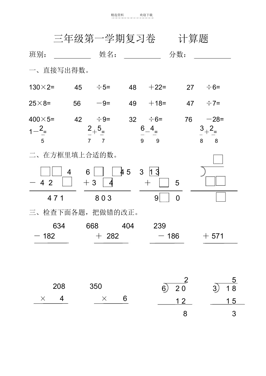 人教版小学三年级上册计算题复习练习题.docx_第1页