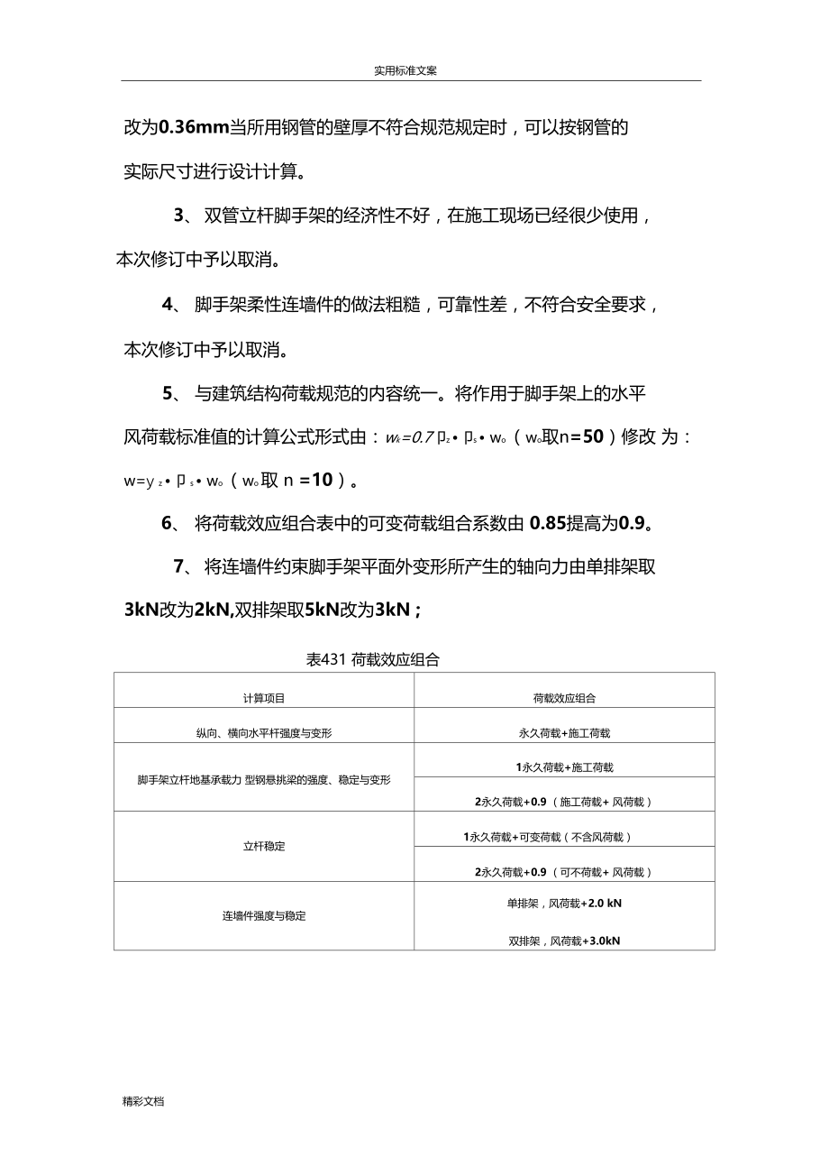 建筑施工的的扣件式某钢管脚手架安全系统技术的要求规范JGJ130-2011.docx_第2页