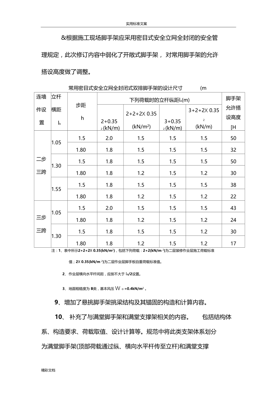 建筑施工的的扣件式某钢管脚手架安全系统技术的要求规范JGJ130-2011.docx_第3页