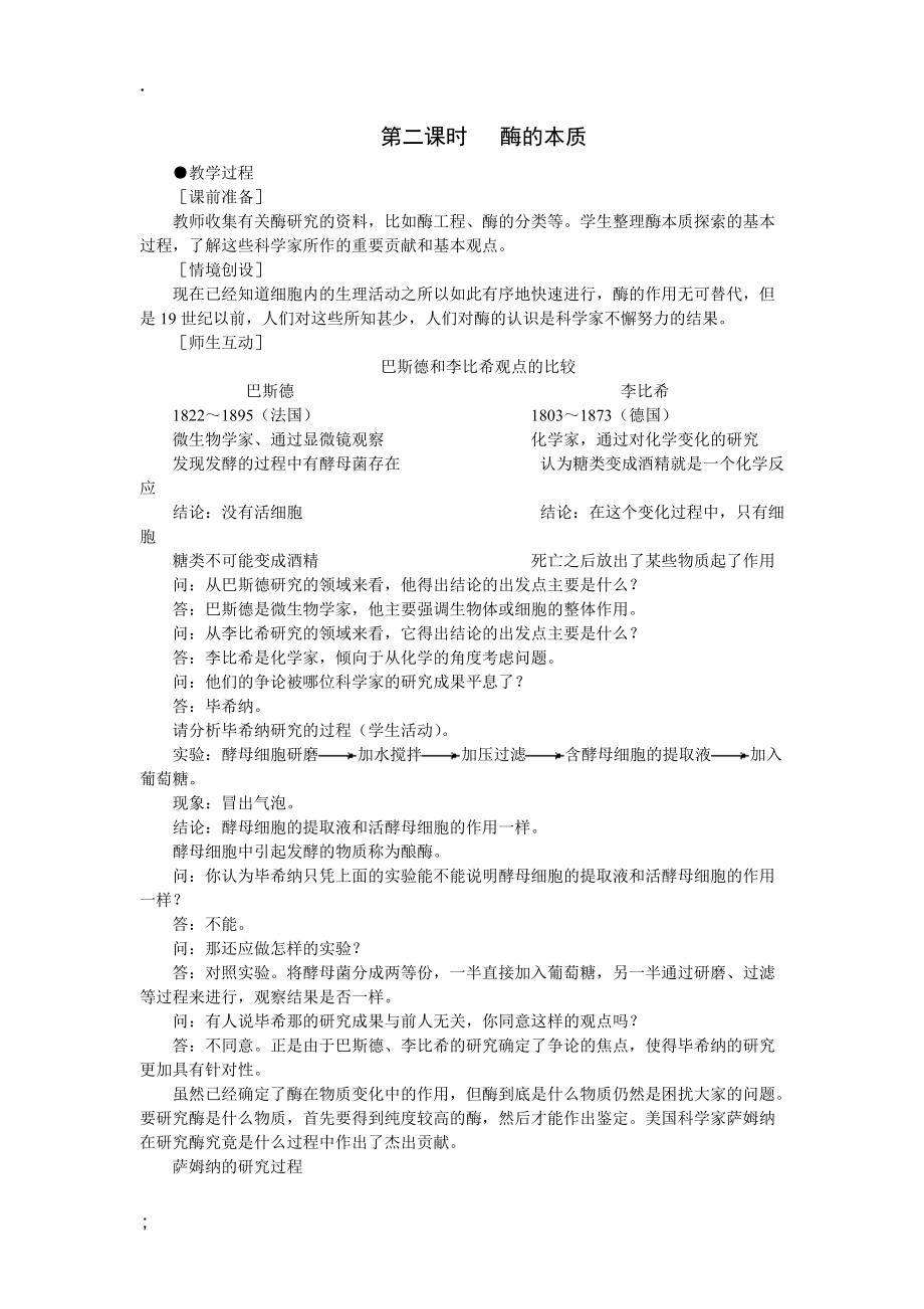 福建省2015学年人教版高中生物必修1示范教案：5-1 降低化学反应活化能的酶 第2课时.docx_第1页